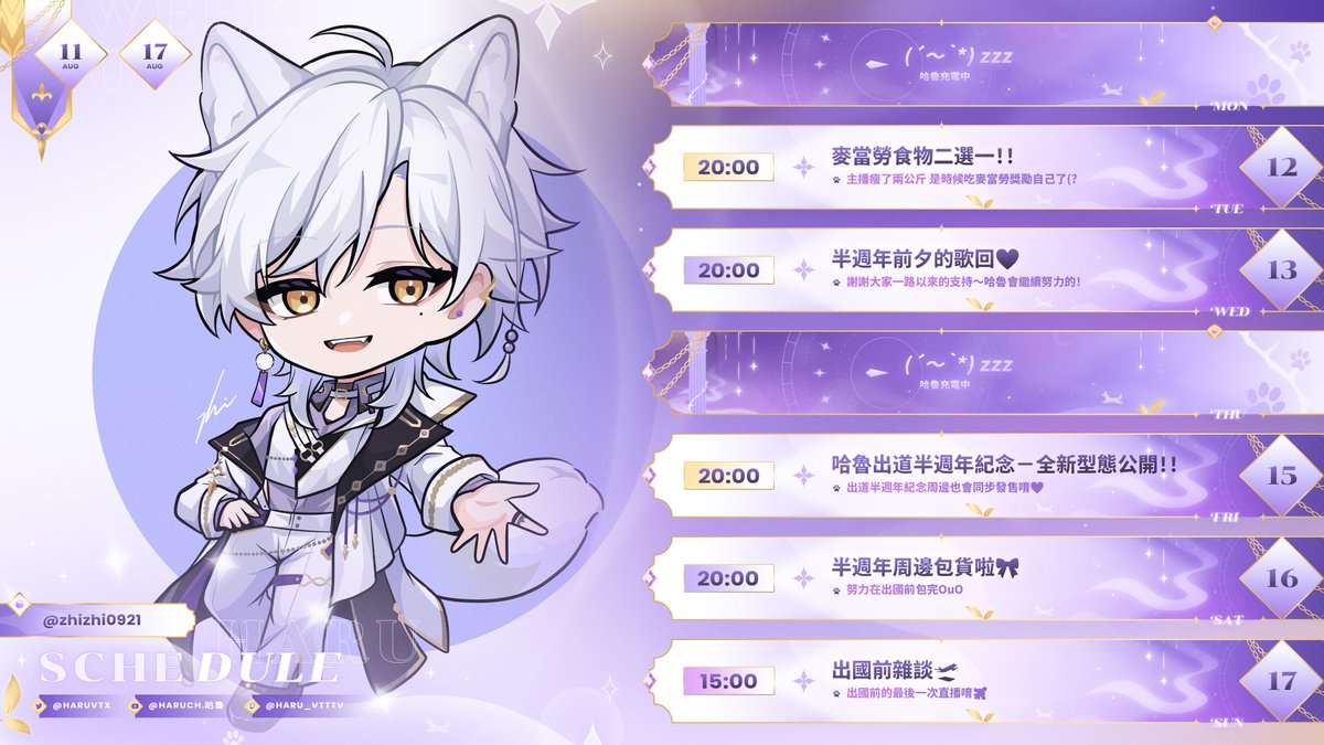 【哈魯週表】250811-250817
哈魯這星期就要出道半週年啦！！
謝謝大家一直以來的支持窩💜
感性的話......就留到半週年紀念那天再說吧><

別忘了還會有新形態+新周邊的公布！！
星期五一定要來看哈魯唷🐶

Art by @zhizhi0921 💜