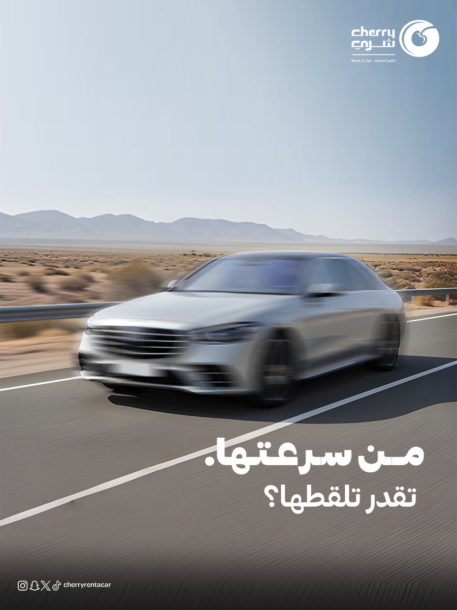 السيارة اللي بالصورة معروف عنها سرعتها الخارقة وأداءها العالي…
وش تتوقعون نوعها؟
شاركونا بالتعليقات 
#شري_معك