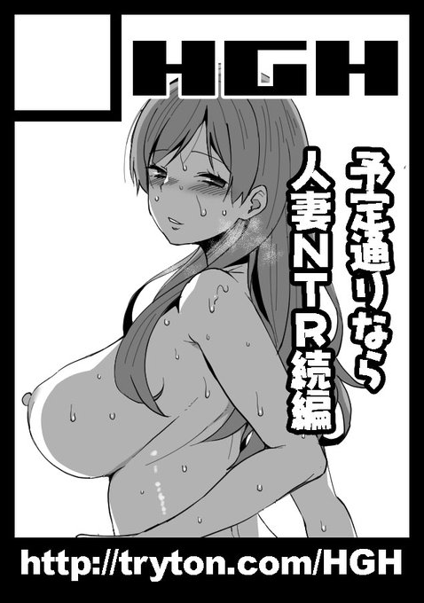 お知らせ:イベント参加のご案内
サークルHGHはコミックマーケット106に参加します

参加日程は以下の通り
▼8/17(日) 東京ビッグサイト 東5 ノ-59b HGH

予定通りなら『そして私は誘われる2』が新刊です
よろしければお立ち寄りください 