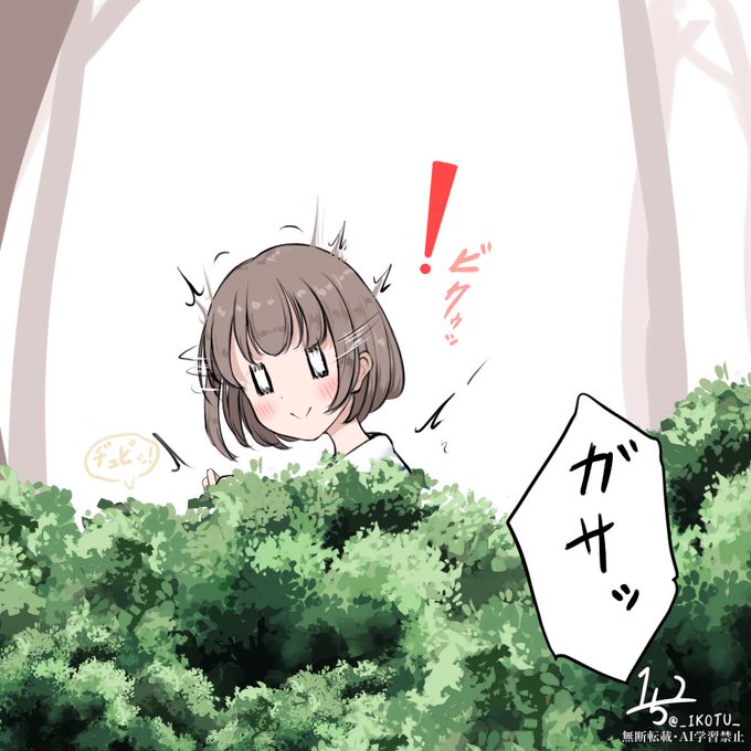 なんか茂みでモゾモゾしてた子 