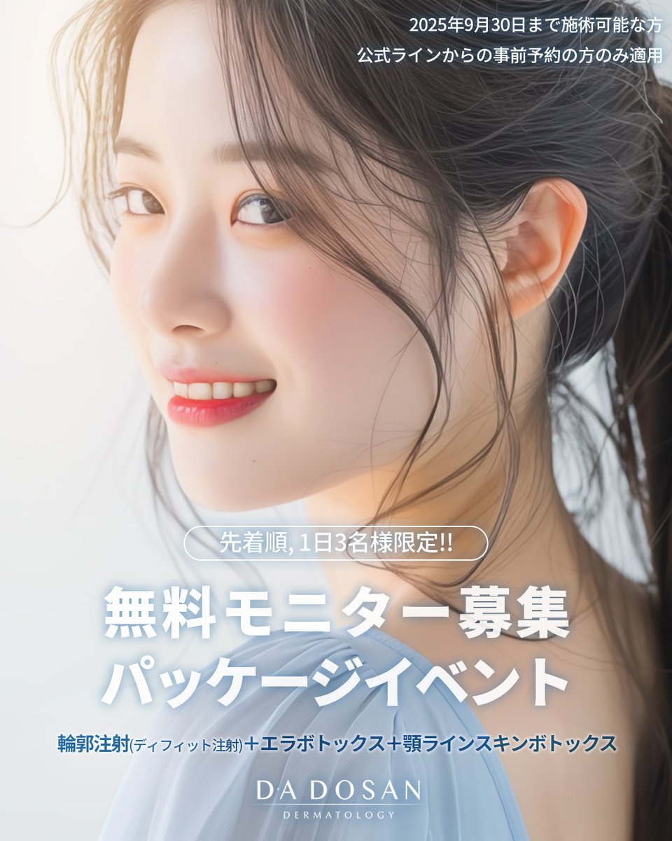 da_dosan_jp's tweet photo. こんにちは！DA DOSANクリニックです💓

1日3名様限定📢無料モニター募集中📢
💎1. Oxyフェイシャル
💎2. チューンフェイス
💎3. プチVライン

おかげ様で大好評の今回のイベント✨
あなたもぜひこの機会をお見逃しなく！

ご予約・お問い合わせは公式ラインから
👉https://t.co/3yb6MKx5nw https://t.co/wYl9LwR2tW