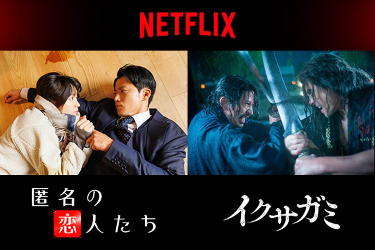Netflixシリーズ『匿名の恋人たち』＆『イクサガミ』釜山国際映画祭に招待決定

『匿名の恋人たち』
出演：小栗旬、ハン・ヒョジュ、中村ゆり、赤西仁

『イクサガミ』
出演：岡田准一、伊藤英明、藤﨑ゆみあ、清原果耶、東出昌大、二宮和也

▶ cinema-life.net/p250811_nxpr/

#匿名の恋人たち #イクサガミ