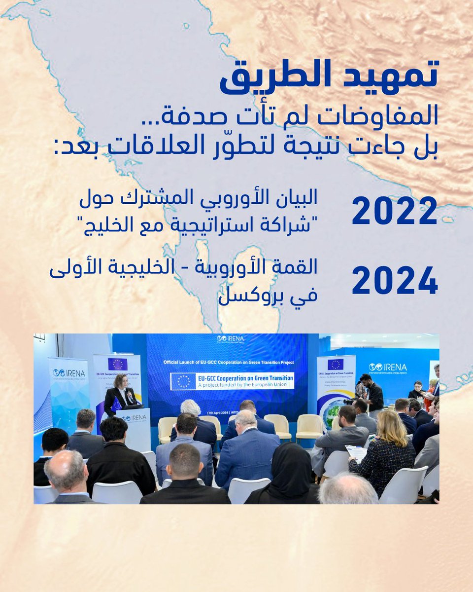 مفاوضات الشراكة الجديدة بين الاتحاد الأوروبي ودول مجلس التعاون الخليجي تمهد الطريق لفصل جديد من التعاون الشامل بين 🇪🇺 و 🇴🇲 🇦🇪 🇸🇦 🇰🇼 🇧🇭 🇶🇦.. تعرفوا على ملامح هذه الخطوة الجديدة لتعزيز العلاقات.