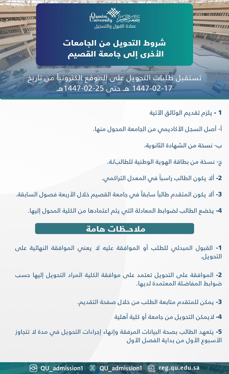 QU_Admission1's tweet photo. تعلن عمادة القبول والتسجيل عن فترة تقديم التحويل من الجامعات إلى جامعة القصيم  على الفصل الدراسي الأول (471) من العام الجامعي 1447هـ وفق الشروط والضوابط العامة وشروط وضوابط الكليات التقديم عبر الرابط

https://t.co/Q0HlLJot8x https://t.co/DbpcULhIVd