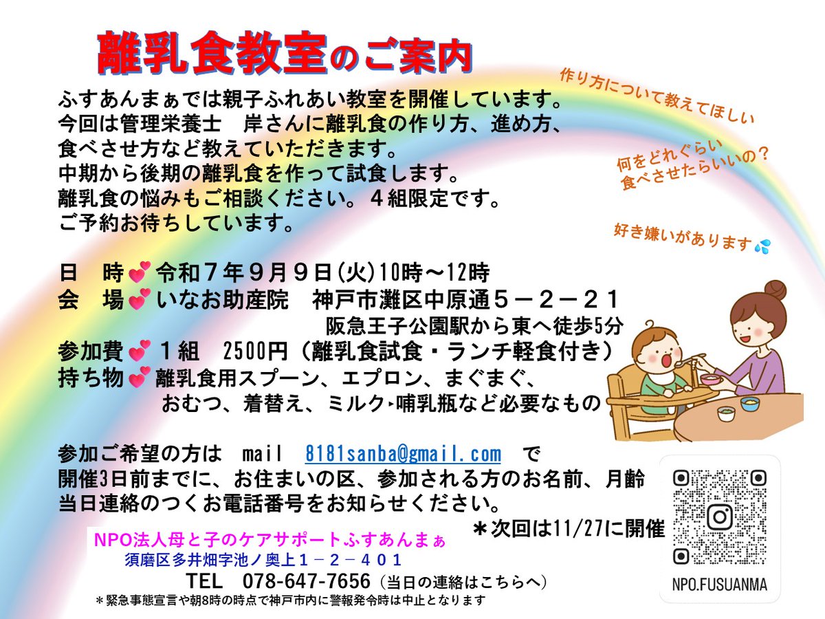 flowermakotibi's tweet photo. NPOふすあんまぁでは、親子ふれあい教室を開催しています。
去年好評だった離乳食教室を今年度は、灘区のいなお助産院で開催します。
お母さんのランチ軽食付きです。お申し込みお待ちしています。

#離乳食
#赤ちゃん
#灘区
#神戸市
#子育ての本音が集まるソーシャルメディア https://t.co/Nyp9LJEDx1