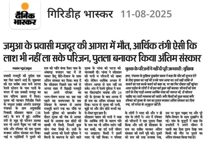 sakaldeo_mirdha's tweet image. गिरिडीह:जमुआ के प्रतापुर अंतर्गत यदुआडीह निवासी प्रवासी मजदूर सिताराम यादव को आगरा मे मौत हो गया,आर्थिक तंगी कारण पैतृक गांव लाश नही ला पाया,पुतला बनाकर किया अंतिम संस्कार। 
आ0 @HemantSorenJMM सर विनम्र आग्रह होगा मृतक के पत्नी को सरकारी लाभ मुहैय्या  की कृपा करें 🙏
@GiridihDc