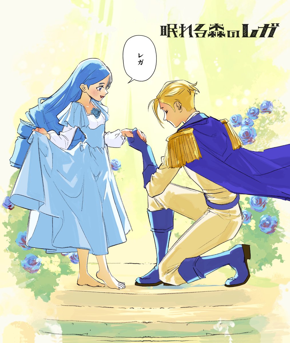 #眠れる森のレガ 