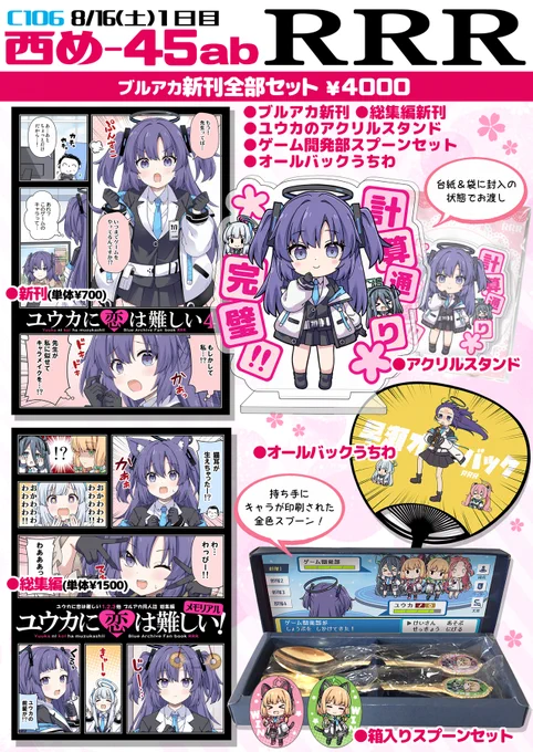 夏コミのお品書きです🌸
サークル:RRR スペース:1日目【 西め-45ab 】     
新刊セットとグッズもっていきます!よろしくです✨
#C106 