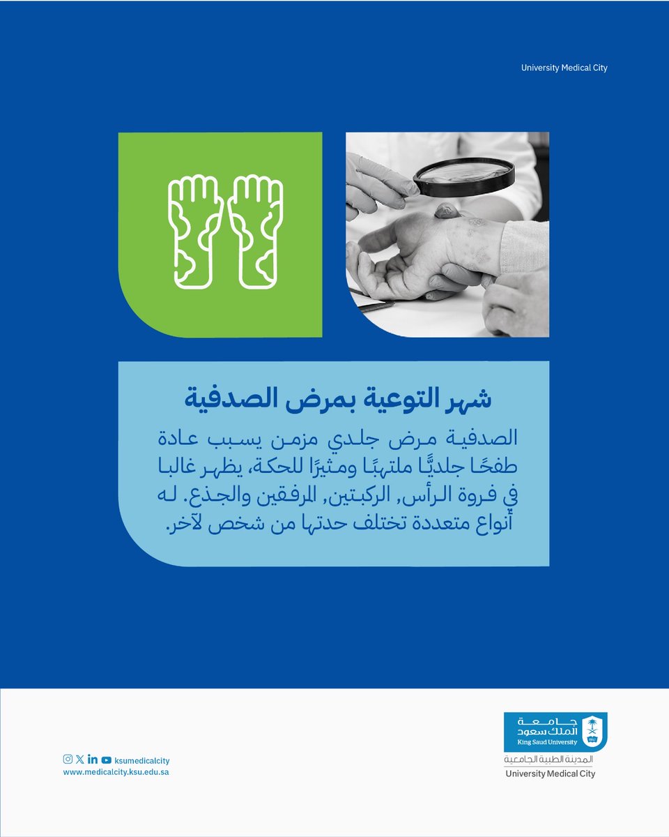 في #الشهر_العالمي_للصدفية نتضامن مع الأشخاص المصابين بها ونقدم لهم الدعم والتوعية والإرشاد. 

#المدينة_الطبية_الجامعية
#جامعة_الملك_سعود
