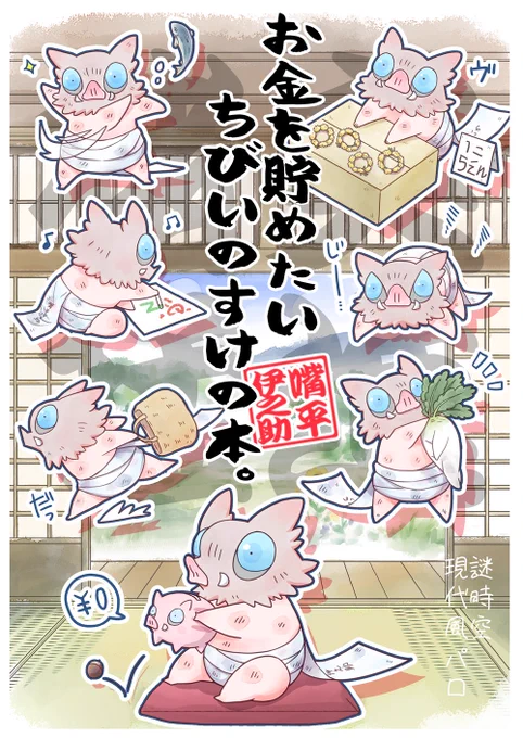 8/17インテ大阪 新刊サンプル
『お金を貯めたいちび🐗の本。』
p44/本文フルカラー/¥600(会場頒布価格)
劇場版までにお金を貯めたいちび🐗のweb再録+追加描き下ろし16ページです
紙でまとめて読みたいという方等どうぞよろしくお願いします✨

ツリーの最後に通頒案内あります
サンプル1/2 