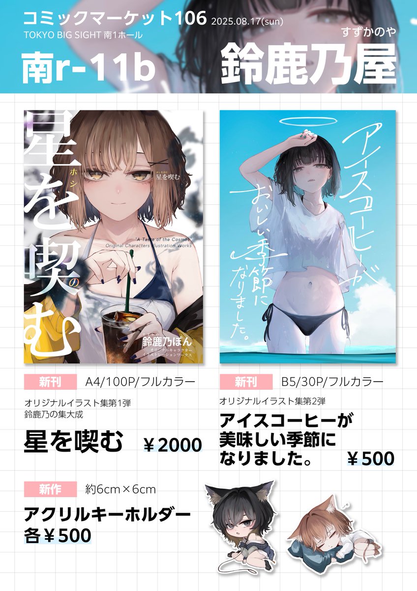 【夏コミおしながき】

8/17(日)南1ホールr-11b
鈴鹿乃屋

オリジナルイラスト集、第一弾と第二弾になります！

アクキーとその他ブルアカのグッズも持ち込みます！

※在庫があまり次第通販の方に出す予定です！

当日は体調に気をつけてください！
それでは！

#C106 #C106お品書き