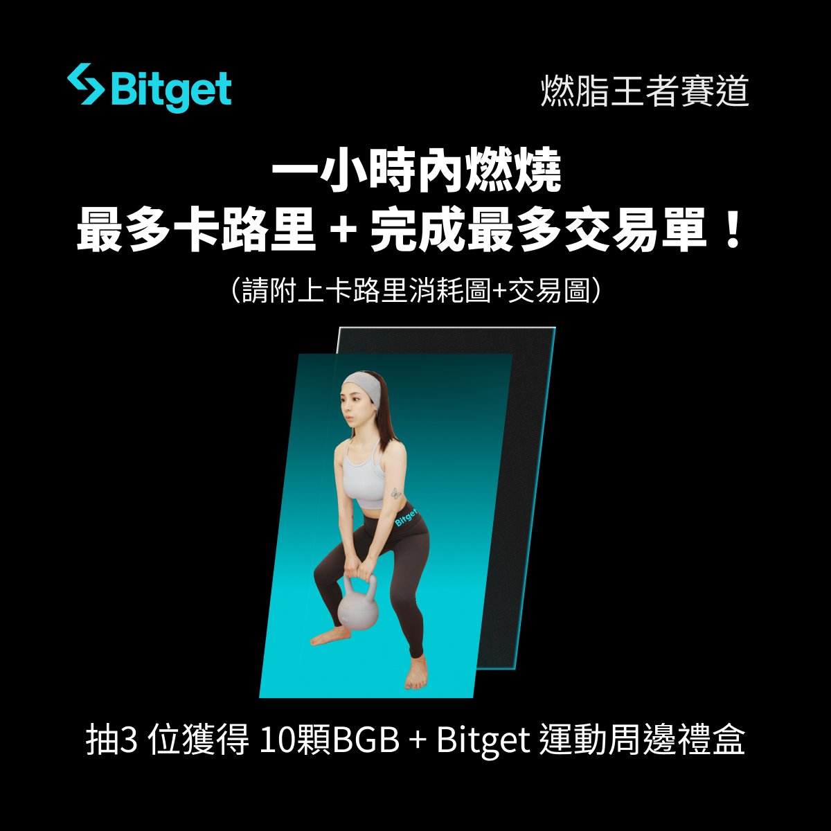 BitgetTC's tweet photo. 🏋️ Bitget 夏日健身賽開跑!限量周邊等你來拿!
🔥本篇抽出 3 BGB*3
🌏 四區聯動開啟夏日燃脂模式!
@BitgetTC @BitgetJP @BitgetMENA @BitgetAfrica
主題:你在市場上拚單之餘,也別忘了鍛鍊交易體力🔥
融入 Bitget 品牌元素,每日健身打卡,輕鬆參與即有機會瓜分60 BGB ,贏得 Bitget 夏日運動周邊!
🌟 參與方式:轉推發布作品(照片or視頻)并tag #FitWithBitget 和 #交易之餘別忘健身
🌟 三个赛道,夏日運動周邊 & 60 BGB 等你來瓜分
(創意姿勢賽道和燃脂王者賽道請附上交易圖)
⏰ 活動時間:2025年8月11日 - 2025年8月25日
參與抽獎:
1️⃣ 追蹤 @bitgettc,點贊+轉發此貼文
2️⃣ 在評論區— 「分享你今年的健身目標」,並 Tag 3 位朋友參與
一起參戰 #FitWithBitget #交易之餘別忘健身 💪
