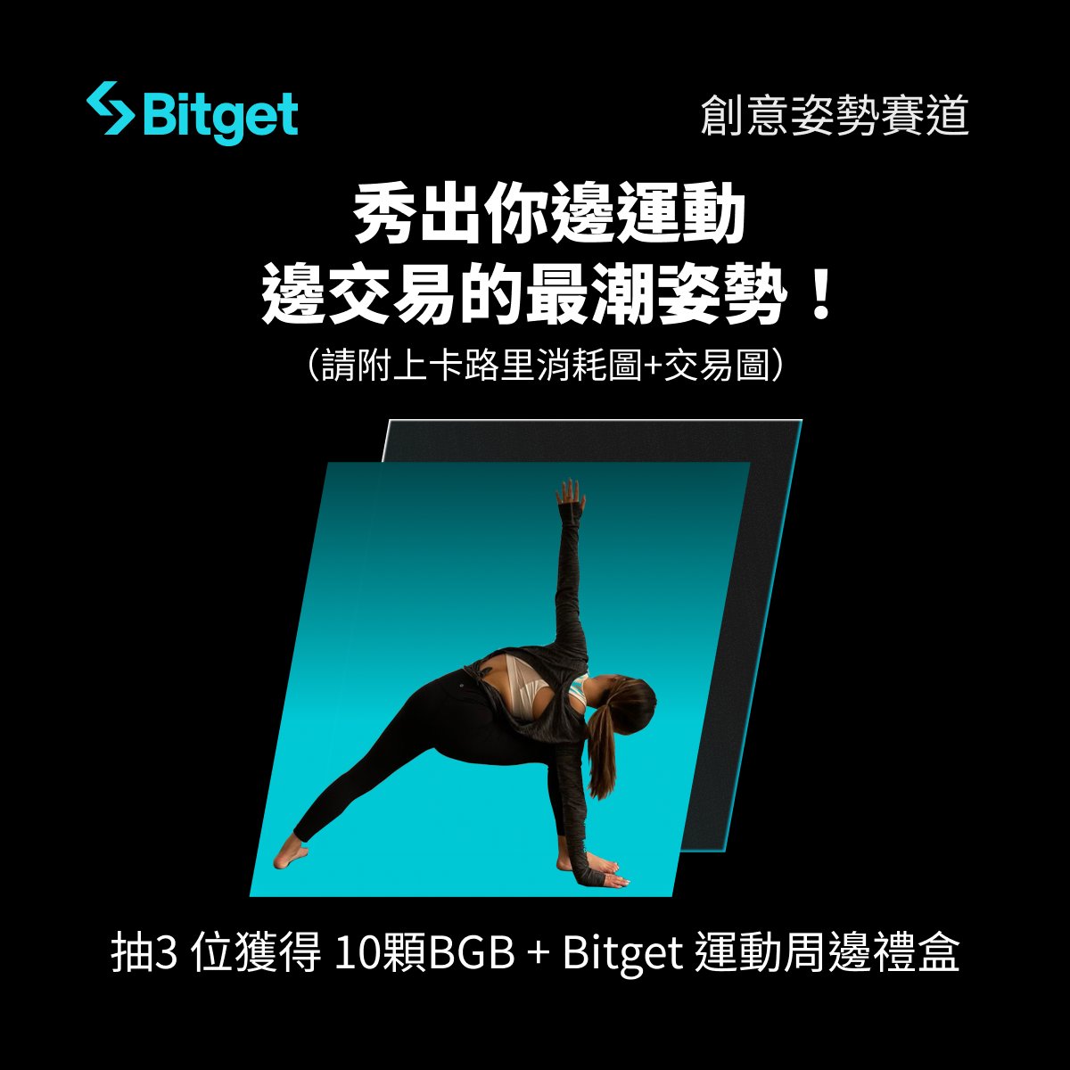 BitgetTC's tweet photo. 🏋️ Bitget 夏日健身賽開跑!限量周邊等你來拿!
🔥本篇抽出 3 BGB*3
🌏 四區聯動開啟夏日燃脂模式!
@BitgetTC @BitgetJP @BitgetMENA @BitgetAfrica
主題:你在市場上拚單之餘,也別忘了鍛鍊交易體力🔥
融入 Bitget 品牌元素,每日健身打卡,輕鬆參與即有機會瓜分60 BGB ,贏得 Bitget 夏日運動周邊!
🌟 參與方式:轉推發布作品(照片or視頻)并tag #FitWithBitget 和 #交易之餘別忘健身
🌟 三个赛道,夏日運動周邊 & 60 BGB 等你來瓜分
(創意姿勢賽道和燃脂王者賽道請附上交易圖)
⏰ 活動時間:2025年8月11日 - 2025年8月25日
參與抽獎:
1️⃣ 追蹤 @bitgettc,點贊+轉發此貼文
2️⃣ 在評論區— 「分享你今年的健身目標」,並 Tag 3 位朋友參與
一起參戰 #FitWithBitget #交易之餘別忘健身 💪