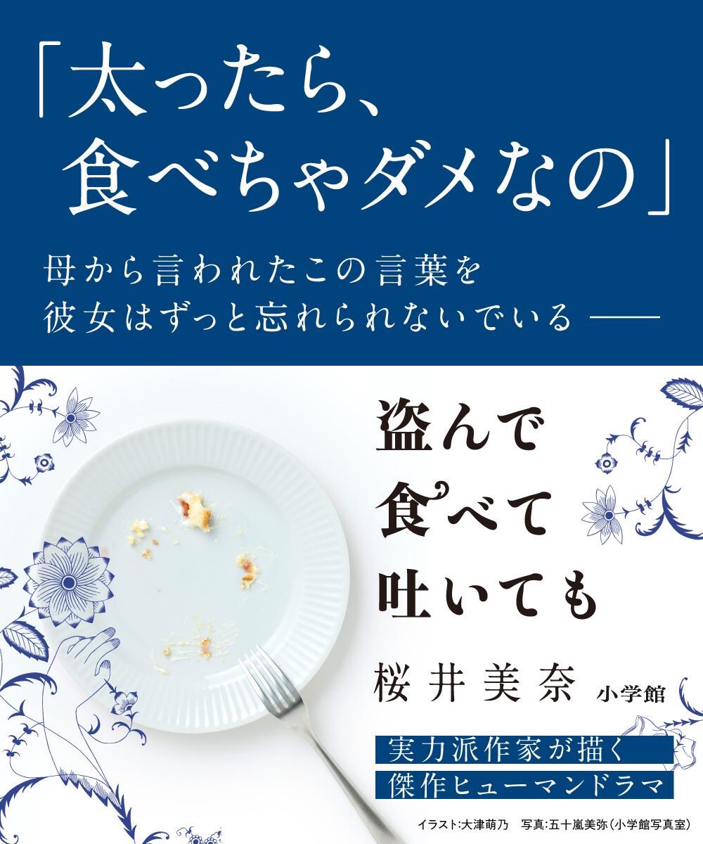 yrh9_t's tweet photo. 「 太ったら、食べちゃだめ 」

✍︎ 盗んで 食べて 吐いても
( 著者  桜井 美奈 ) https://t.co/SIJEuhQhvs