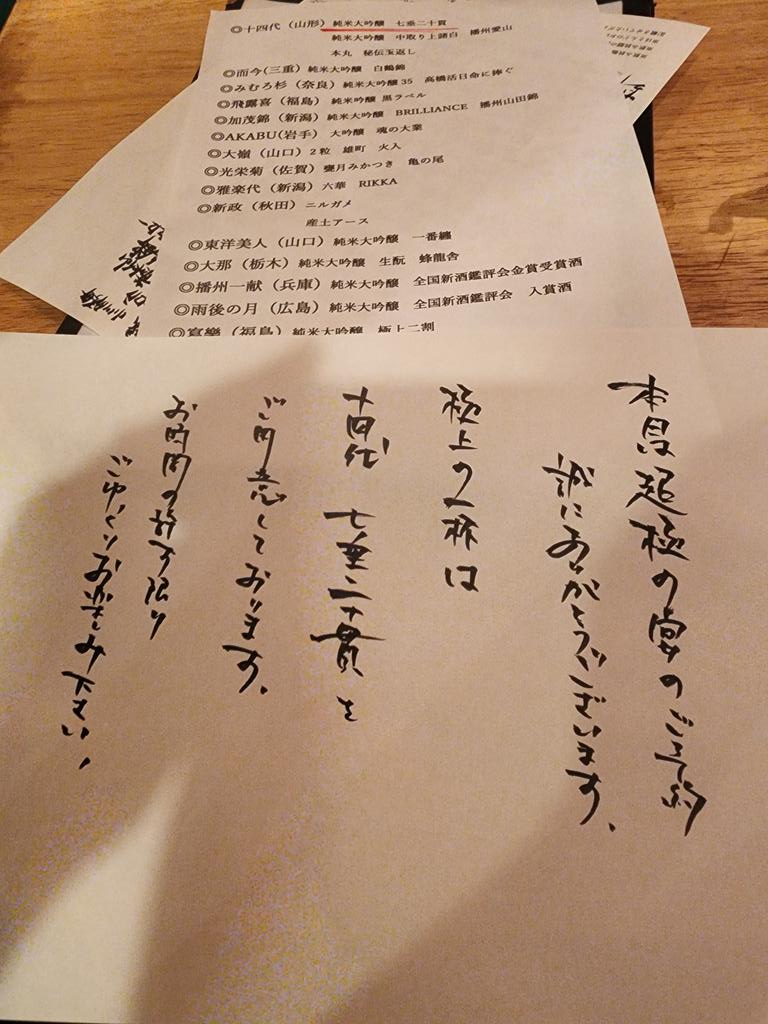 飲み放題リベンジです
#十四代
#新政
#而今