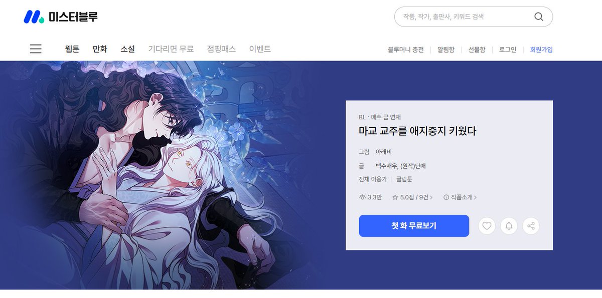 우와아아아 미스터블루도 표지가 바뀌었어요! ^///^ 예쁘게 딱 들어가서 기분이 좋네요🥰🥰🥰💙💙💙
mrblue.com/webtoon/wt_000…