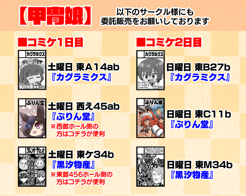 【C106 新刊情報】

■配置場所・お品書き
コミケ1日目・8月16日
東7ホール・A19a「甲冑娘」

■虎の穴様でも通販開始しております
https://t.co/t9KoJMF960 
