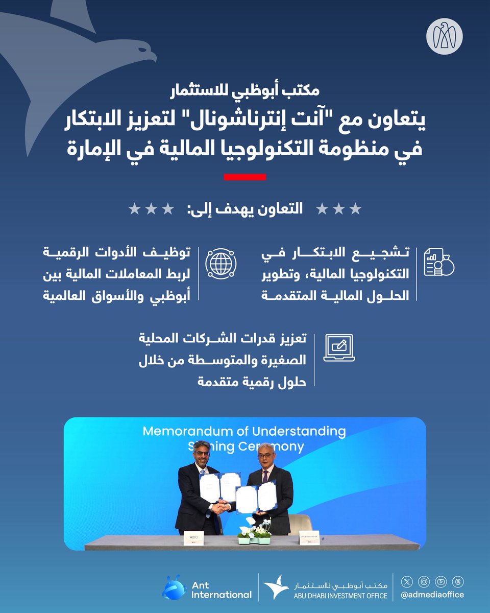 مكتب أبوظبي للاستثمار يتعاون مع مجموعة "آنت إنترناشونال"، مزوِّد حلول التكنولوجيا المالية، لدعم الابتكار في منظومة التكنولوجيا المالية في الإمارة. التعاون يعكس التزام أبوظبي بتسريع التحوُّل الرقمي، وترسيخ مكانتها كمركز جاذب للشركات العالمية.