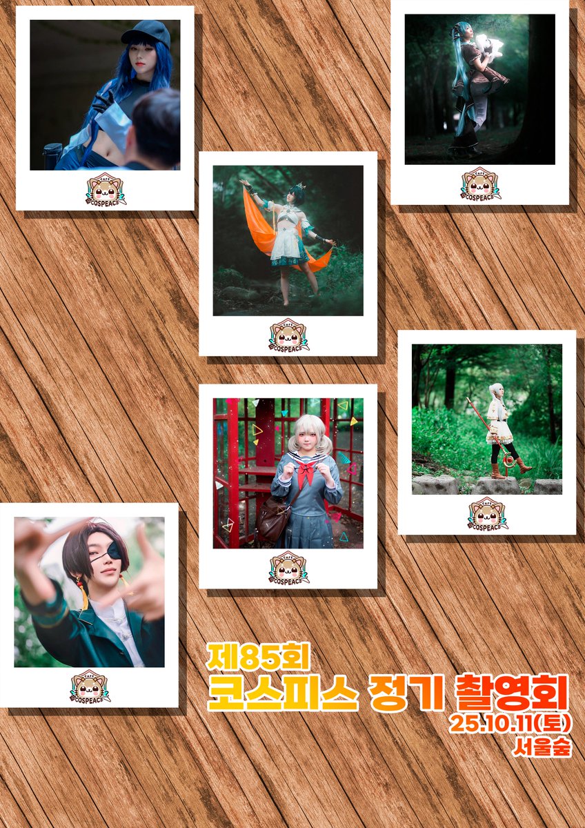 🍂 제85회 코스피스 10월 정기촬영회

🗓️ 10월 11일(토) 📍서울숲

선선한 바람이 스치는 초가을,
코스어에겐 부드러운 감성 컷✨
사진사에겐 따뜻한 햇살 가득한 순간📸
가을빛 숲속에서 특별한 하루를 기록해보세요.

지금 신청 GO 

cafe.naver.com/battlemonster/…

#코스피스 #코스프레 #코스피스촬영회