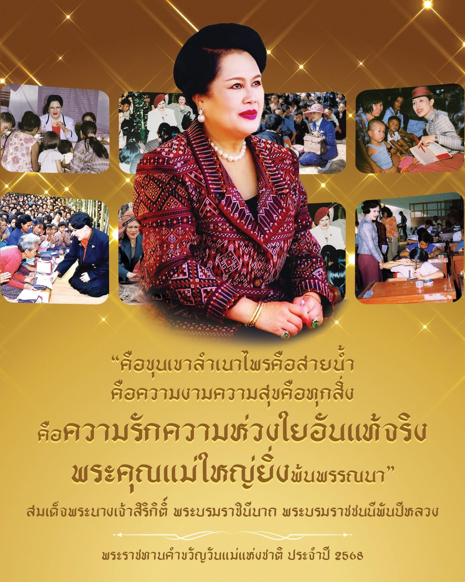 Skyboyz15's tweet photo. คำขวัญพระราชทาน วันแม่แห่งชาติ ปี 2568
"คือขุนเขาลำเนาไพรคือสายน้ำ
คือความงามความสุขคือทุกสิ่ง
คือความรักความห่วงใยอันแท้จริง
พระคุณแม่ใหญ่ยิ่งพ้นพรรณนา"
#สมเด็จพระบร��ราชชนนีพันปีหลวง
#พระพันปีหลวง #วันแม่แห่งชาติ
#คำขวัญวันแม่2568 #วันแม่ https://t.co/KkWfaDeR19