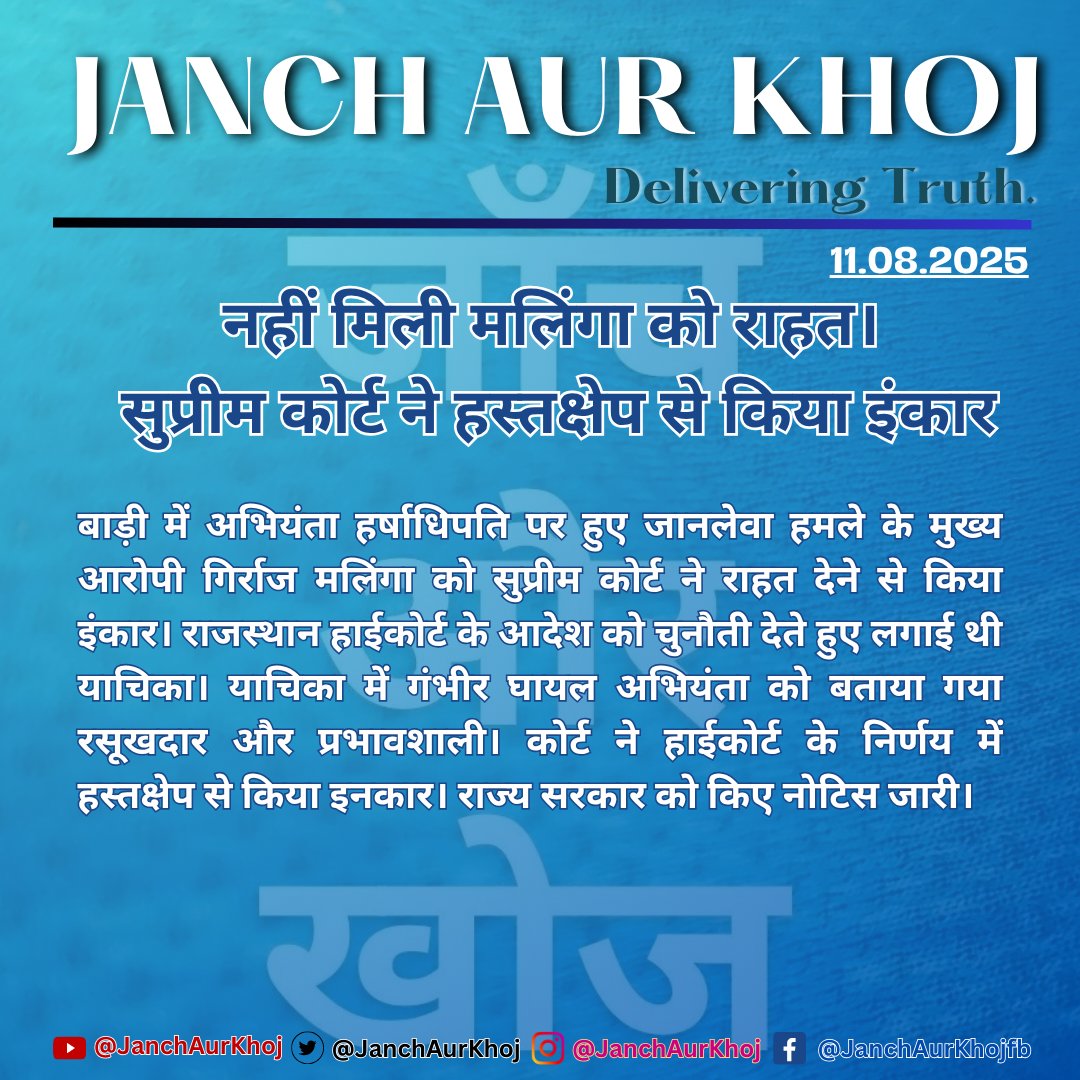 #बाड़ी: नहीं मिली मलिंगा को राहत। सुप्रीम कोर्ट ने हस्तक्षेप से किया इंकार। अभियंता हर्षाधिपति पर हुए जानलेवा हमले के...