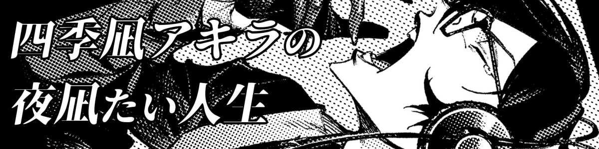 四季凪アキラ📄@にじさんじの請負人 on X