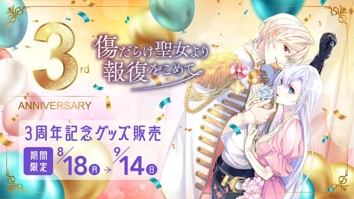 傷だらけ聖女より報復をこめて グッズセット ショップ / ソラジマTOON