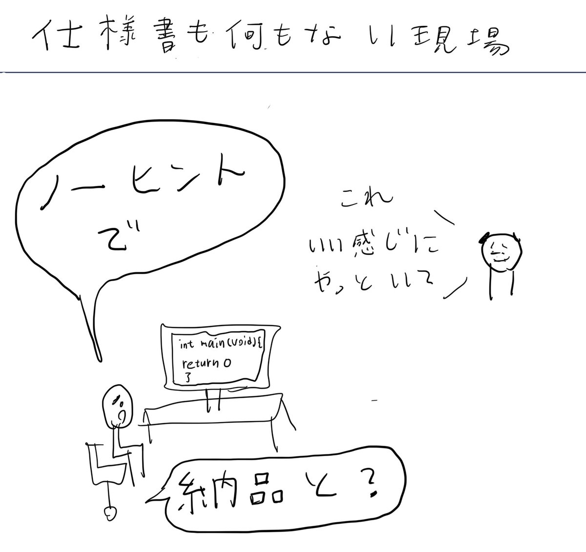 仕様書とか何もない現場