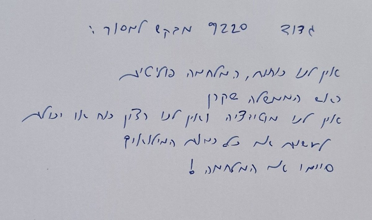 **** ברייקינג ניוז ****
לא תאמינו איזה פתק קיבלתי מאשת מילואימניק :