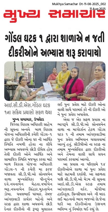 ગોંડલ ધટક-૧ માં શાળા ન જતી 14 કિશોરીઓ ને પુનઃ પ્રવેશ કરવી ફરી અભ્યાસ શરુ કરાવેલ છે.<a href="/BhanubenMLA/">Bhanuben Babariya</a> <a href="/CMOGuj/">CMO Gujarat</a> <a href="/CollectorRjt/">Collector Rajkot</a> <a href="/DDORAJKOT1/">District Panchayat Rajkot</a> <a href="/MinistryWCD/">Ministry of WCD</a> <a href="/DrOmMachraIAS/">Dr. OM P. MACHRA IAS</a> <a href="/RanjitIAS/">Dr. Ranjit Kumar Singh, IAS</a> <a href="/inforajkotgog/">Info Rajkot GoG</a> <a href="/SDMRajGondal/">Prant Officer & SDM, Gondal</a>