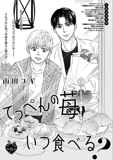 出遅れましたが、ルチル9月号電子版の配信が始まっております!!「てっぺんの苺いつ食べる?」第16話掲載されております。電子派の皆さんよろしくお願いいたします。今回のおやつはタイトルにも出てくる苺🍓展開はシリアスですが、二人を見守ってくれるとありがたいです🙇 