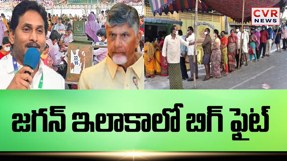 cvrtelugunews's tweet image. పులివెందులపై పులుల పంజా ఎవరు గెలుస్తారు?| Pulivendula ZPTC By Election | CVR News
#TDPparty #latestnews #YCPParty #AndhraPradesh #BreakingNews #pulivendhula #LatestNews #ZptcElections #cvrnews
Watch  Video &amp;gt;&amp;gt;facebook.com/share/v/1JFB7w…