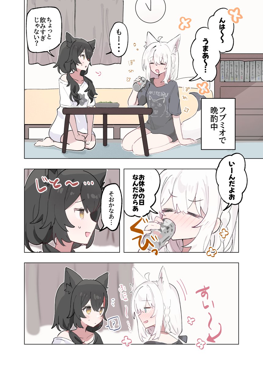 フブミオで晩酌したら・・・❔🤍🌽🌲（1/３）