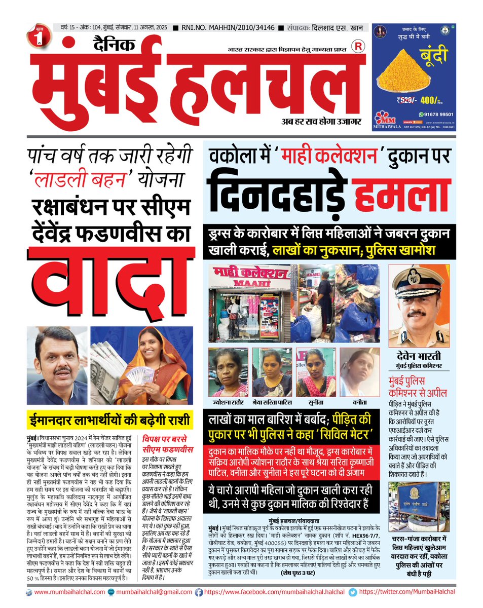 MumbaiHalchal's tweet photo. वकोला में ‘माही कलेक्शन’ दुकान पर दिनदहाड़े हमला! 
ड्रग्स के कारोबार में लिप्त महिलाओं ने जबरन दुकान खाली कराई, लाखों का नुकसान; पुलिस खामोश
 ‘माही कलेक्शन’  शॉप नं HEX96-7/7धोबीघाट रोड वकोला मुंबई 
@CMOMaharashtra @MumbaiPolice @ABPNews @CNNnews18 @mybmc @CPMumbaiPolice https://t.co/unrXjf2if2