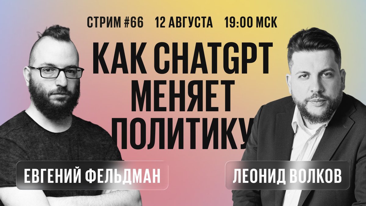 ИИ здесь. ChatGPT это уже не просто игрушка, а советник премьер-министров. Экономика уже стремительно меняется — и это только начало. Каким будет новый мир?
Обсудим завтра с <a href="/leonidvolkov/">Leonid Volkov</a> —  12 августа в 19 мск

youtube.com/live/TLuILMH3-…

Не пропустите!