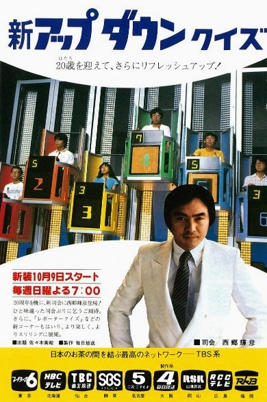 それにしてもアップダウンクイズのスタート(1963年)からさんまのSUPER
