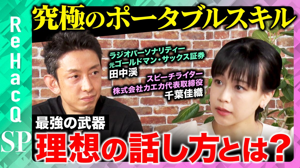 【ReHacQSP】 
本日20:00〜プレミア公開スタート！ 

普通のビジネスパーソンが、仕事のあらゆるシーンで必須の「話す力」を高めることで、自らをさまざまな舞台に押し上げる力を手に入れよう！という企画

出演者：
千葉佳織（株式会社カエカ 代表取締役／スピーチライター）