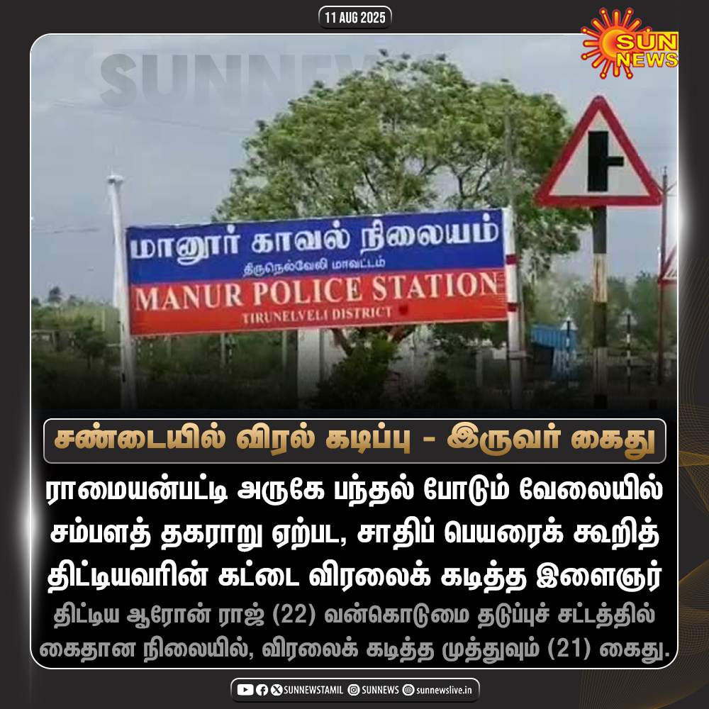 sunnewstamil's tweet photo. #NewsUpdate | சாதிப் பெயரைக் கூறித் திட்டியவரின் கட்டை விரலைக் கடித்த இளைஞர் உட்பட இருவர் கைது.
#SunNews | #Manur | #Tirunelveli https://t.co/JyZ9qGeeEP