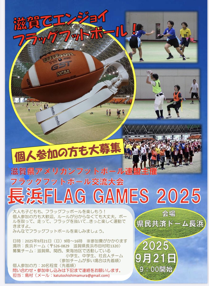 イベントのお知らせです。
#滋賀県
#フラッグフットボール