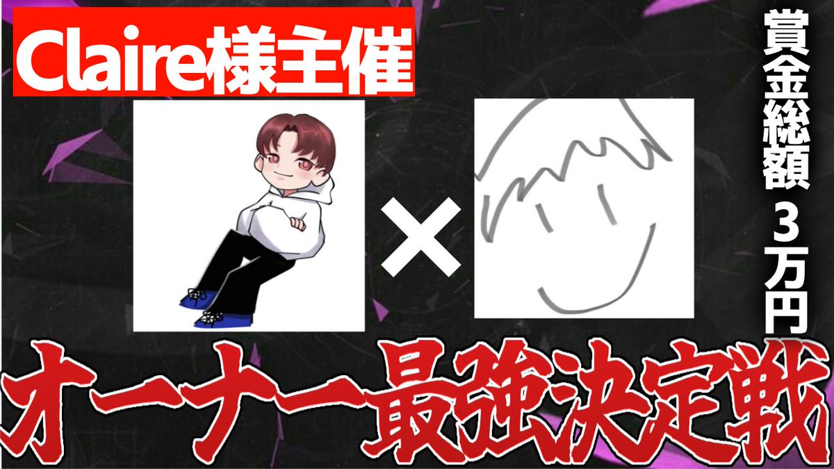 オーナー最強決定戦配信中です！！リンクはリプから！！