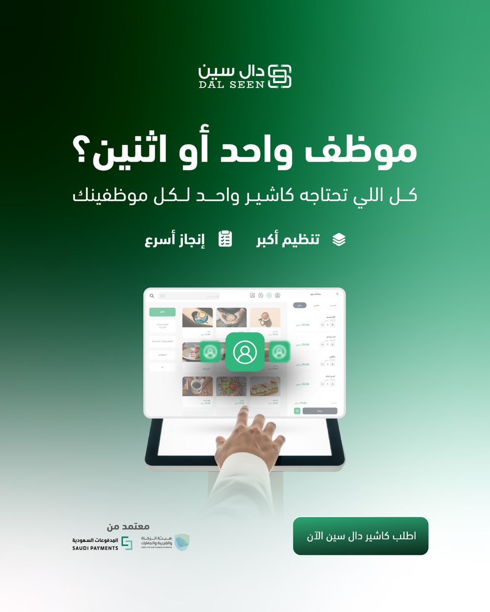 لا تكثّر أجهزة 
خلي تركيزك كله مع كاشير دال سين 😎..
جهاز واحد يقوم بكل مهامك ✅

اطلبه الآن