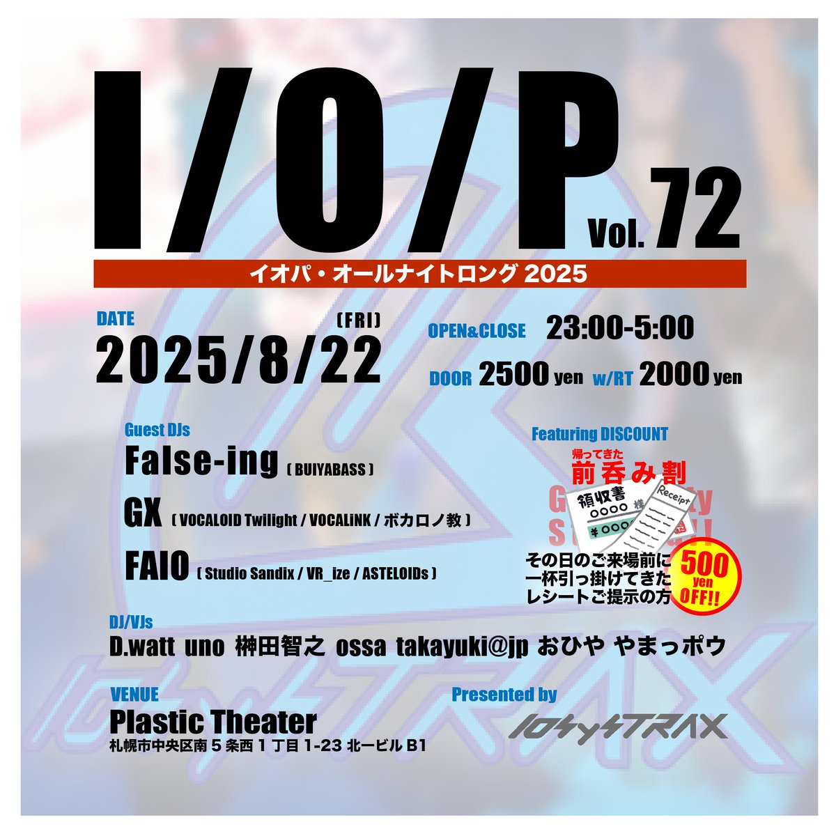 【 #イオパ vol.72 】
「イオパ・オールナイトロング 2025」
8/22(金) 23:00-
@札幌プラスティックシアター

🎉GuestDJs
False-ing <a href="/Bakkuenkeeeen/">柊 ⇔ False-ing</a> 
GX <a href="/gx_windows/">GX🌽⛩</a> 
FAIO <a href="/FAIO1230/">FAIO</a> 

🌃真夏の8月は危険な暑さを避け年に一度のオールナイト開催
地元実力派若手2名に東京からもゲストイン✋
ご期待🙏