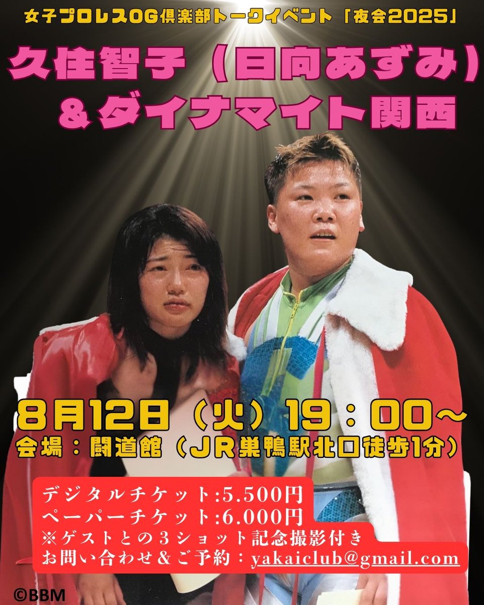 joshipuroog's tweet photo. 【当日券情報】
8月12日(火)19:00~ 巣鴨・闘道館
女子プロレスOG倶楽部「夜会2025」
久住智子(日向あずみ)&ダイナマイト関西
当日券(6,000円は)
18:30より会場受付にて
デジタルチケット(5500円)は
当日18時まで販売→https://t.co/3l0uIbpCKk
#PUREJ
#jwp
#夜会25
#女子プロレス https://t.co/IneRqwMEV7
