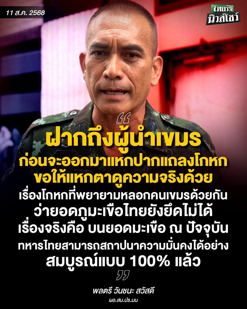 ถ้าเป็นคำพูดจากชาวเน็ตเบียวสงครามอย่างเช่น ไอ้จ่าเบาหวาน ก็ไม่แปลกใจ

แต่อันนี้เป็นคำพูดจาก นายทหาร 😰😰😰

ก็นะ..

นายทหาร ❌️❌️❌️

ชาวเน็ตปากแจ๋วท่านหนึ่ง ✅️✅️✅️