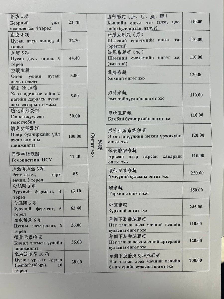 Энэ бол Хөх хотын Олон улсын Монгол эмнэлгийн шинжилгээний үнийн тариф. Урд нь Монголоор бичээд үнийн дүн юанаар байгаа. Багц шинжилгээ нтр хэнд ч хамаагүй. Юу өвддөгтөө хүн мөнгөө зарах нь чухал. Бүтэн биений шинжилгээний багц нтр 🤣 Манайхан өөрсдөө тийм юм зохиож байгаам л