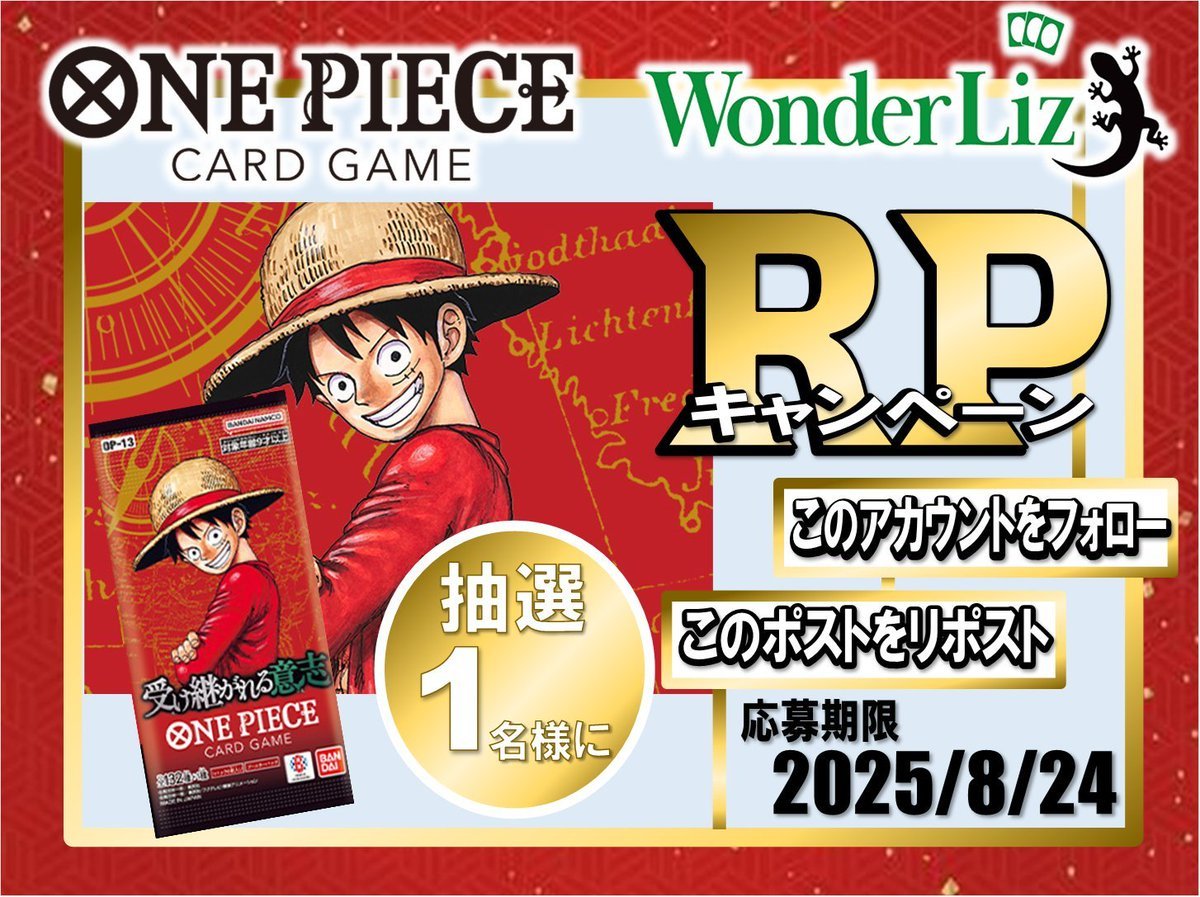 Wonder Liz 大須本店 ⭐️【トレカ専門店】【カードショップ 】ポケカ担当募集中⭐️ (@wonderliz_tcg) on Twitter photo 【#WonderLiz #ワンピース RP企画】
🦎名古屋大須に来た際はワンリズへ🦎
🎉🎊最新弾発売記念🎊🎉
✨ 受け継がれる意志 1BOX✨
🎁抽選で1️⃣名様にプレゼント🎁
【応募方法】
✅<a href="/wonderliz_tcg/">Wonder Liz 大須本店 ⭐️【トレカ専門店】【カードショップ 】</a> のフォロー
✅このツイートをリポスト♻️
全国発送可能‼️
当選者へはDMでご連絡📩
#ワンピースカード 【#WonderLiz #ワンピース RP企画】
🦎名古屋大須に来た際はワンリズへ🦎
🎉🎊最新弾発売記念🎊🎉
✨ 受け継がれる意志 1BOX✨
🎁抽選で1️⃣名様にプレゼント🎁
【応募方法】
✅<a href="/wonderliz_tcg/">Wonder Liz 大須本店 ⭐️【トレカ専門店】【カードショップ 】</a> のフォロー
✅このツイートをリポスト♻️
全国発送可能‼️
当選者へはDMでご連絡📩
#ワンピースカード