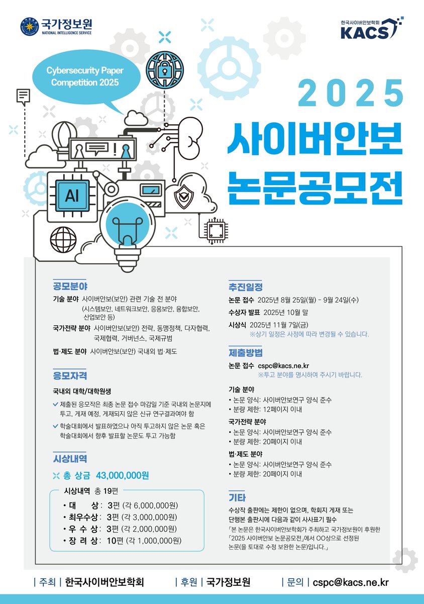 2025 #사이버안보 #논문 #공모전, #한국사이버안보학회 cafe.naver.com/securityplus/6…