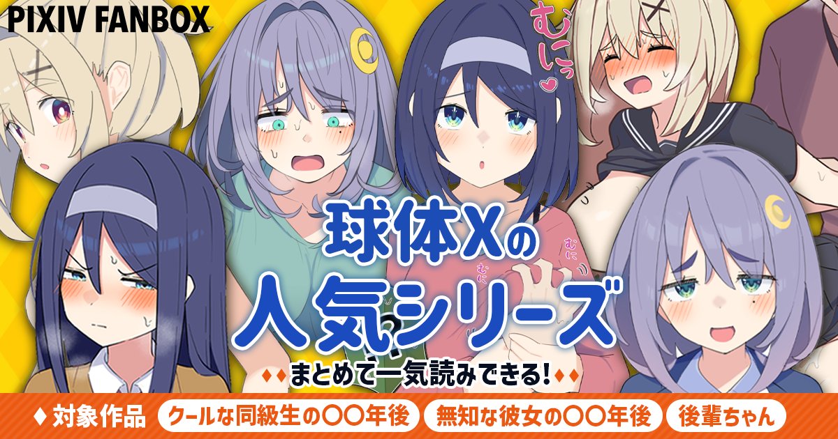 ＼＼全作品一気読み📣／／

球体Xの「クールな同級生」「無知な彼女」などの人気シリーズ3つの全作品を一気読み出来るページをFANBOXで公開しました！
大ボリュームで無料プランの方も見れるのでこの機会に是非ご覧ください！

⬇︎一気読みはこちら⬇︎
kyutai-x.fanbox.cc/posts/10365255