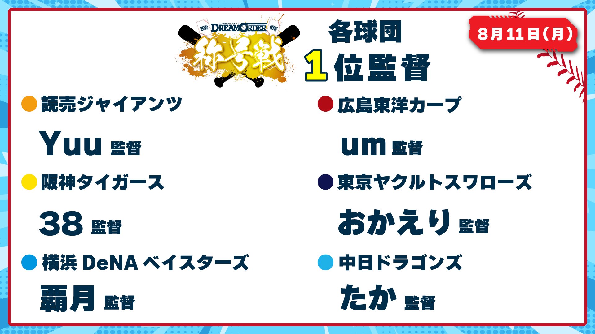 プロ野球カードゲーム ドリームオーダー公式 (@dreamorder_tcg) / X