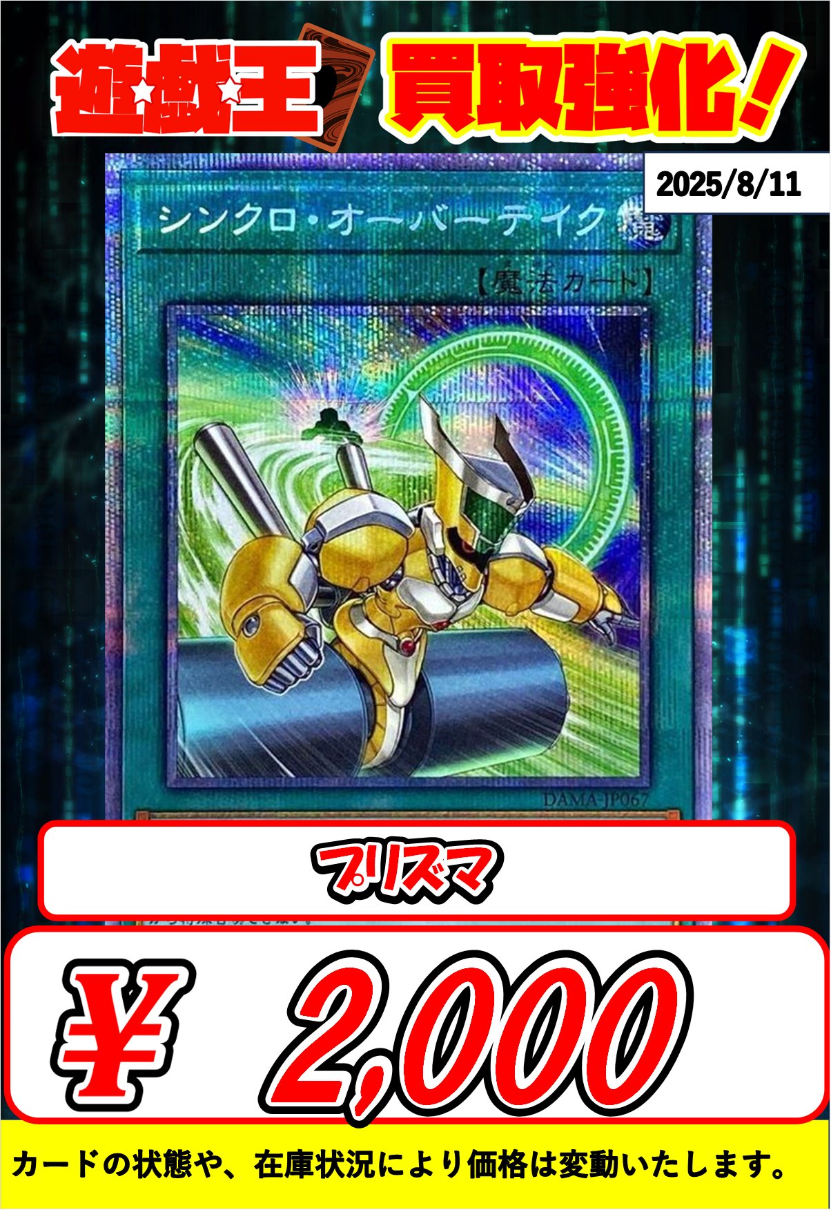 シンクロ・オーバーテイク プリズマ